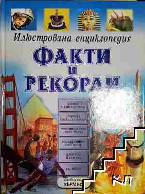 Илюстрована енциклопедия: Факти и рекорди
