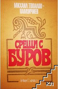 Срещи с Буров