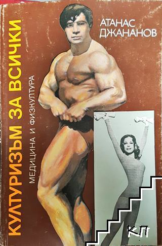 Културизъм за всички