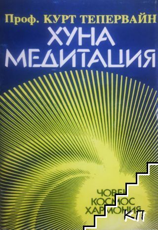 Хуна медитация Хуна медитация