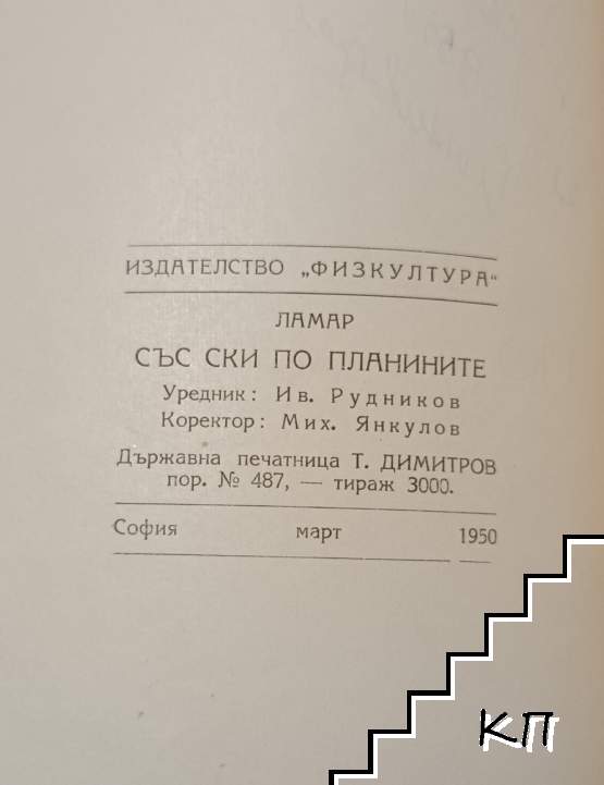 Със ски по планините (Допълнителна снимка 2)