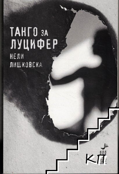 Танго за Луцифер