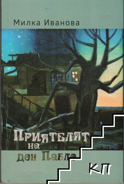 Приятелят на дон Пабло Приятелят на дон Пабло