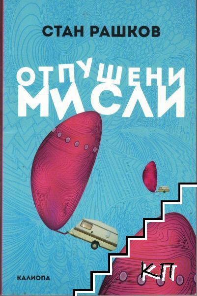Отпушени мисли