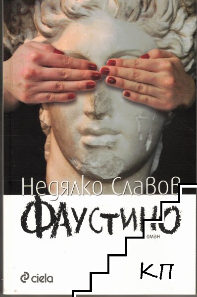 Фаустино