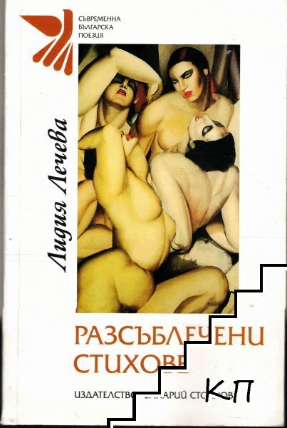 Разсъблечени стихове