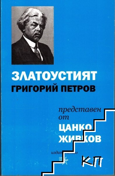 Златоустият Григорий Петров