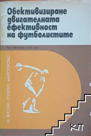 Обективизиране двигателната ефективност на футболистите