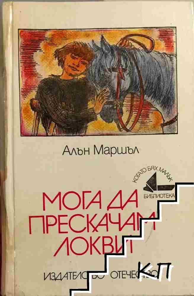 Мога да прескачам локви