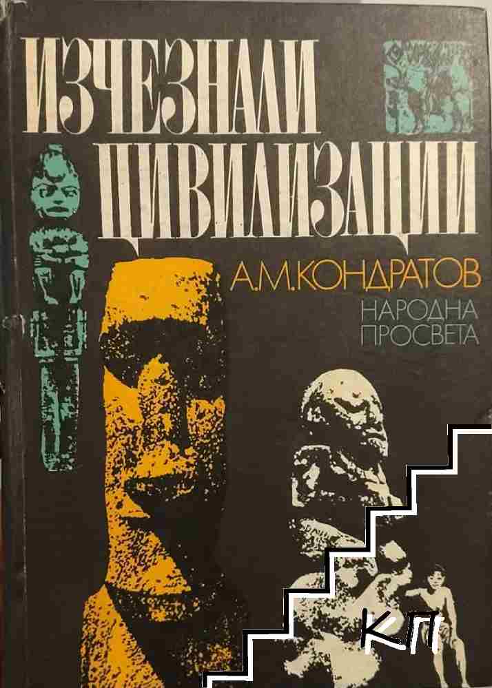 Изчезнали цивилизации