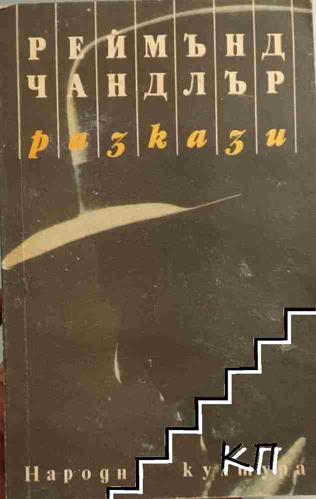 Разкази