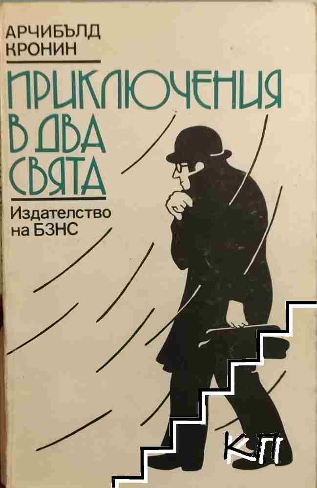 Приключения в два свята