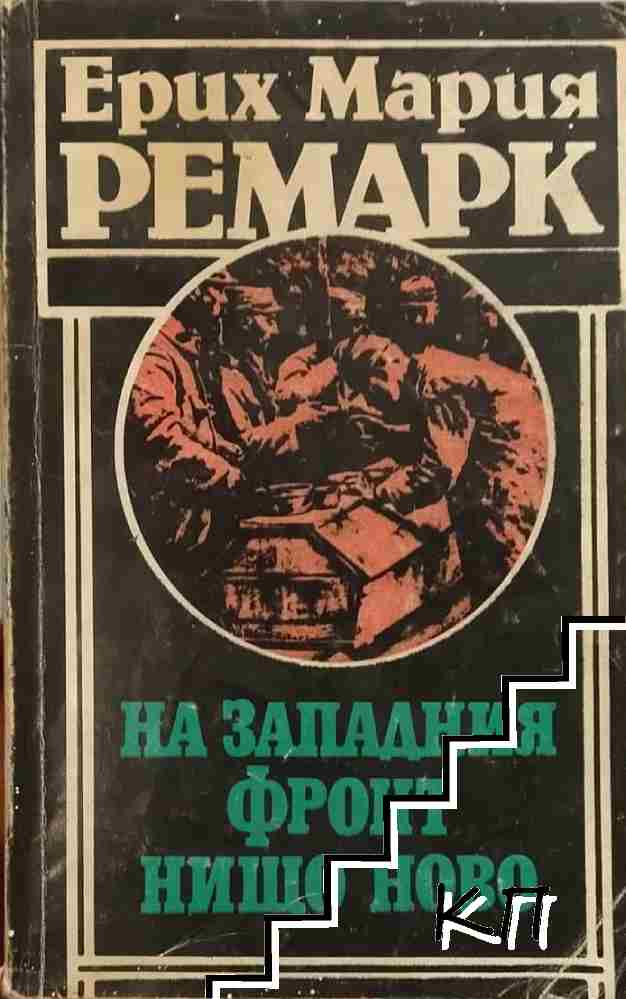 На Западния фронт нищо ново