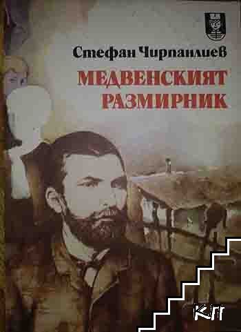 Медвенският размирник