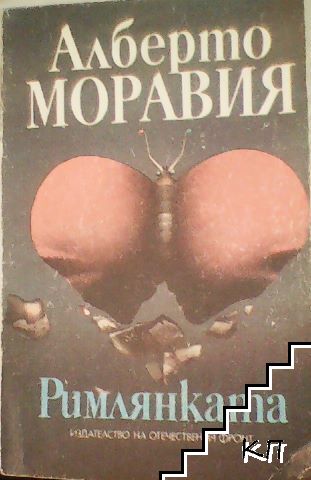 Римлянката