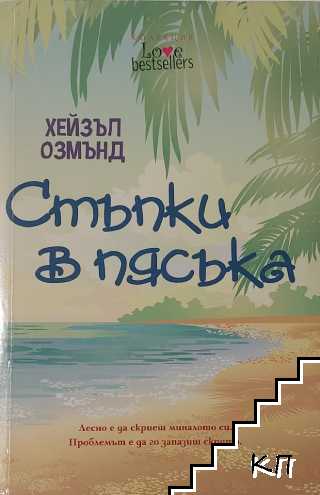 Стъпки в пясъка