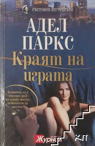 Краят на играта