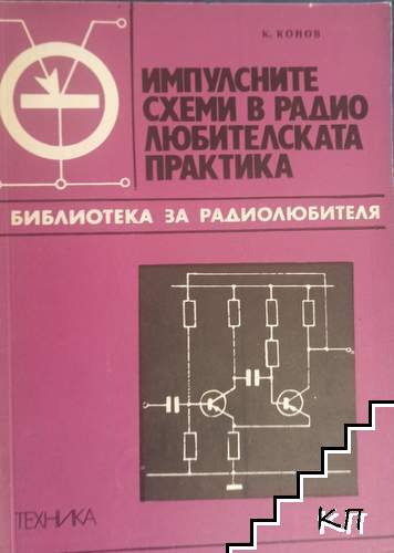 Импулсните схеми в радиолюбителската практика