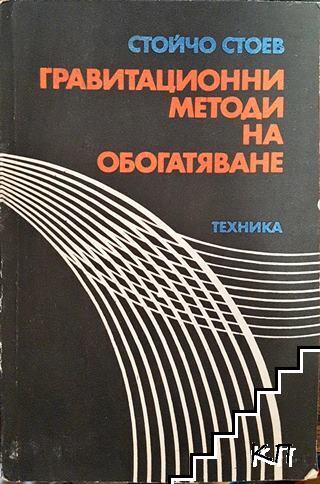 Гравитационни методи на обогатяване