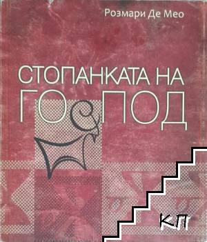 Стопанката на Господ Стопанката на Господ