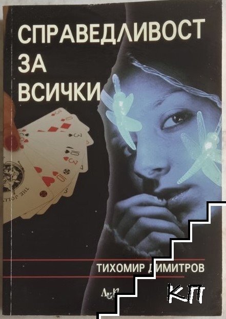 Справедливост за всички