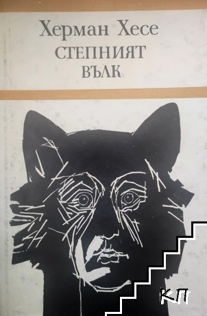 Степният вълк