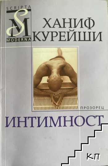 Интимност