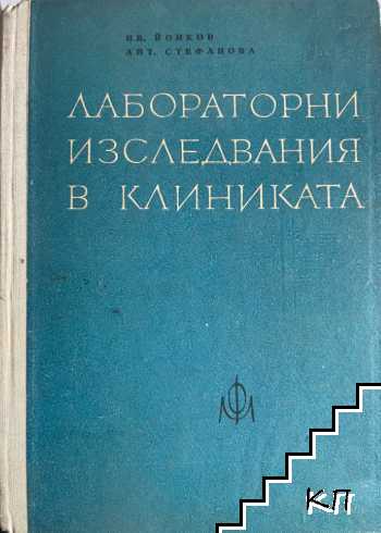 Лабораторни изследвания в клиниката