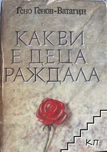 Какви е деца раждала