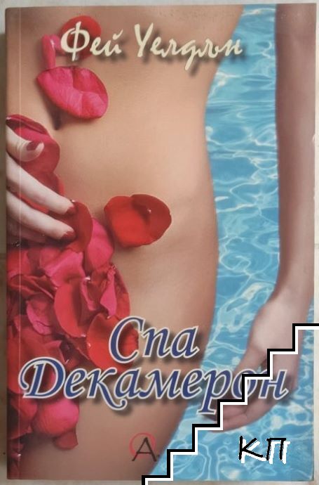 Спа Декамерон
