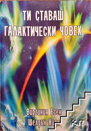 Ти ставаш галактически човек
