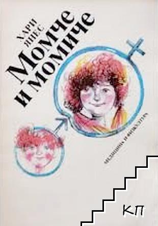 Момче и момиче