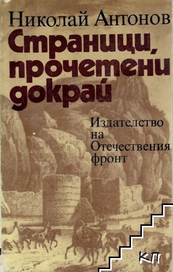 Страници, прочетени докрай