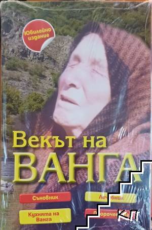 Векът на Ванга Векът на Ванга