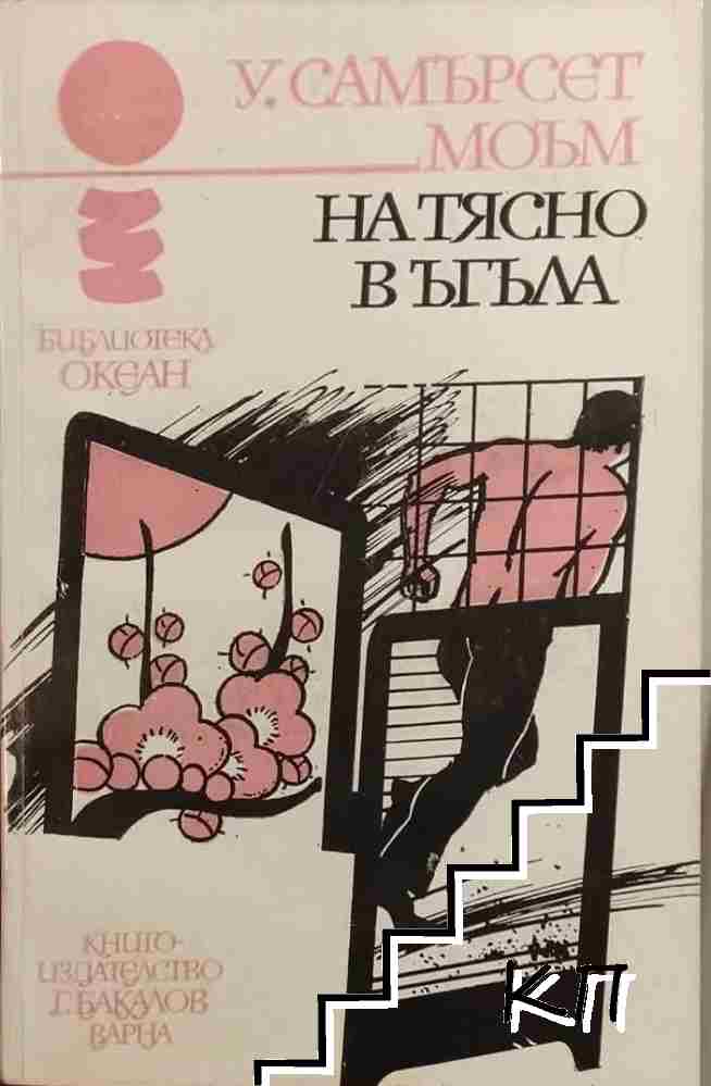 Натясно в ъгъла