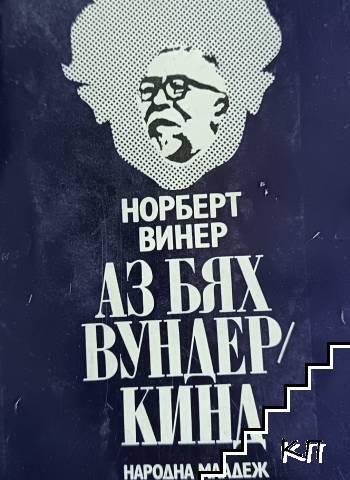 Аз бях вундеркинд