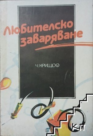 Любителско заваряване Любителско заваряване