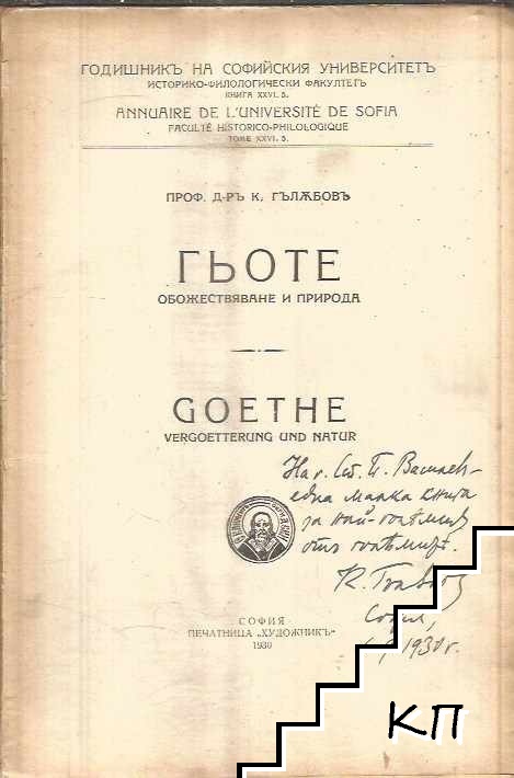 Гьоте (Допълнителна снимка 1)