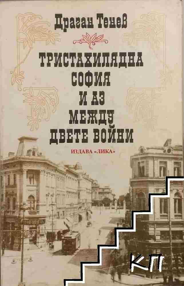Тристахилядна София и аз между двете войни