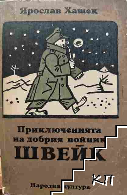 Приключенията на добрия войник Швейк през Световната война