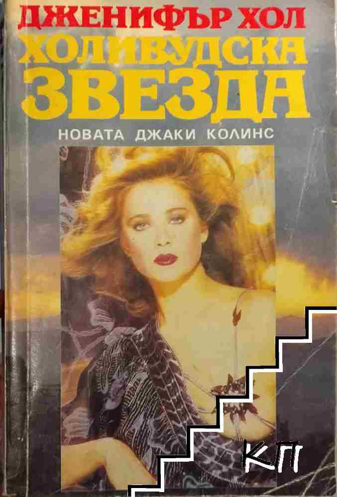 Холивудска звезда