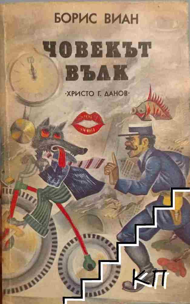 Човекът вълк