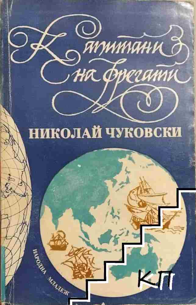 Капитани на фрегати