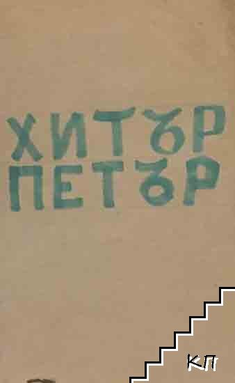 Хитър Петър Хитър Петър