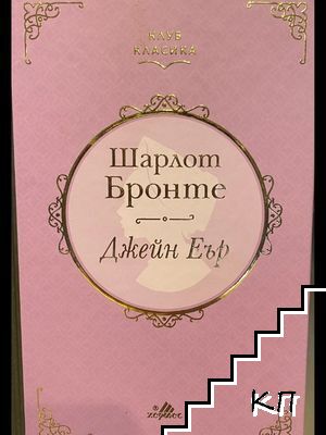 Джейн Еър
