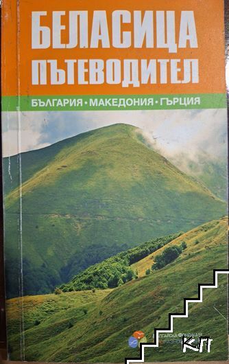 Туристически пътеводител на Беласица