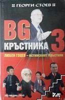 BG Кръстника. Книга 3