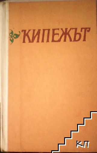 Кипежът. Книга за София 1878-1884