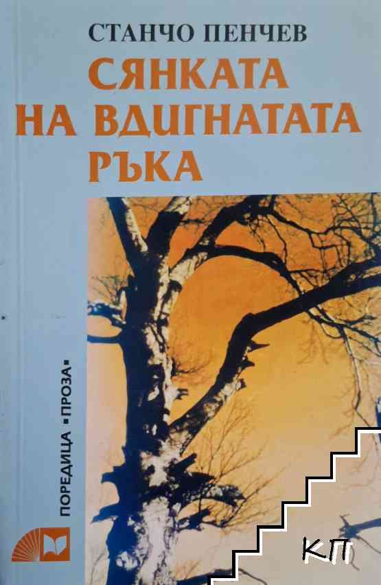 Сянката на вдигната ръка