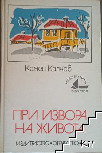 При извора на живота
